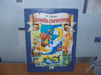 Лот: 247567. Фото: 1. Конек-горбунок в стихах. Другое (дети растут)