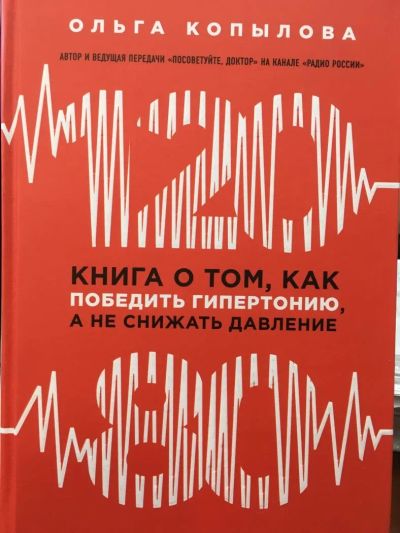 Лот: 11098792. Фото: 1. Ольга Копылова "120 на 80. Книга... Популярная и народная медицина