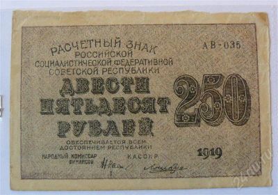 Лот: 431506. Фото: 1. 250 рублей 1919 рсфср. Россия, СССР, страны СНГ