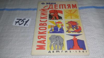 Лот: 11635966. Фото: 1. Маяковский - детям, Эбин Ф., Изд... Другое (общественные и гуманитарные науки)