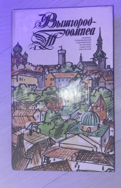 Лот: 19859186. Фото: 1. Книга 1986г Вышгород-Тоомпера. Книги