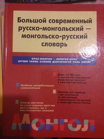 Лот: 5478943. Фото: 1. Большой современный русско-монгольский... Словари