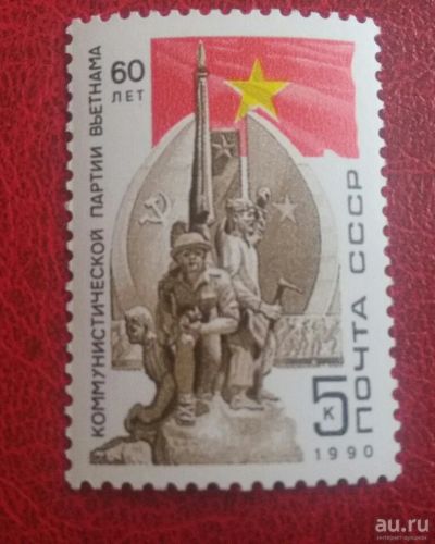 Лот: 18183412. Фото: 1. 1990 г, 60-летие компартии Вьетнама... Марки