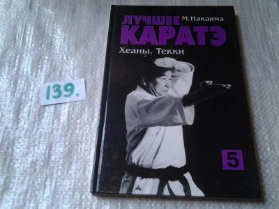 Лот: 6265756. Фото: 1. Лучшее каратэ. Том 5. Хеаны, Текки... Спорт, самооборона, оружие