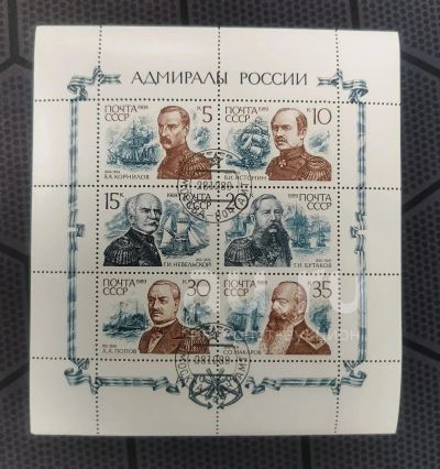 Лот: 23522454. Фото: 1. Марки: СССР. 1989. Адмиралы России... Марки