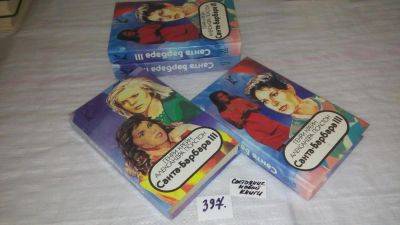 Лот: 9443755. Фото: 1. Санта-Барбара III (к-кт из 2 книг... Художественная