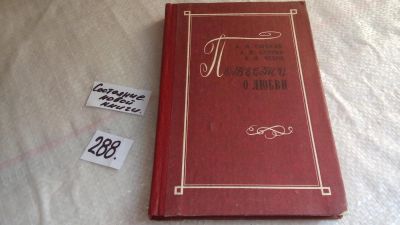 Лот: 8412268. Фото: 1. Повести о любви. А.М.Горький... Художественная
