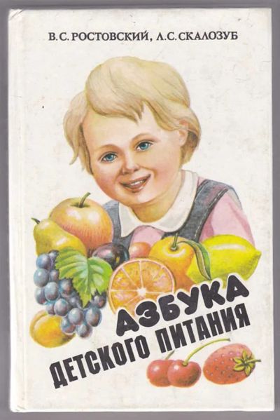 Лот: 23439904. Фото: 1. Азбука детского питания. Домоводство