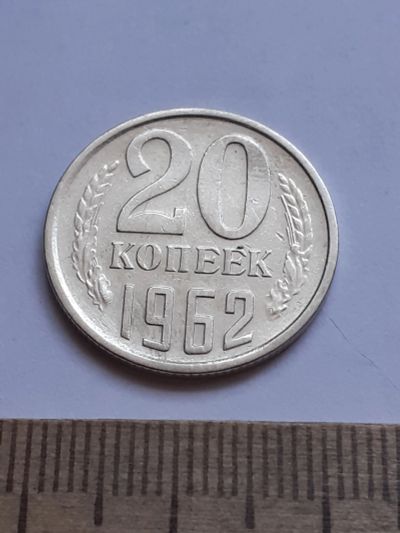 Лот: 20629589. Фото: 1. (№15360) 20 копеек 1962 год (Советская... Россия и СССР 1917-1991 года