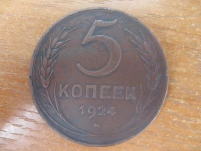 Лот: 11160130. Фото: 1. 5 копеек 1924 года. Очень хорошая... Россия и СССР 1917-1991 года