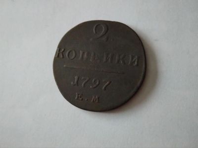 Лот: 10897917. Фото: 1. 2 копейки 1797. Россия до 1917 года