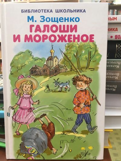 Лот: 13990313. Фото: 1. Михаил Зощенко "Галоши и мороженое... Художественная для детей