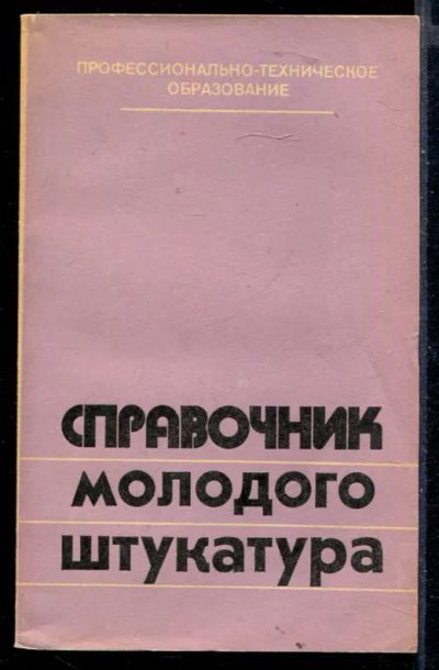 Лот: 23430224. Фото: 1. Справочник молодого штукатура. Строительство