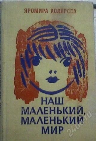 Лот: 59043. Фото: 1. Яромира Коларова "Наш маленький... Художественная