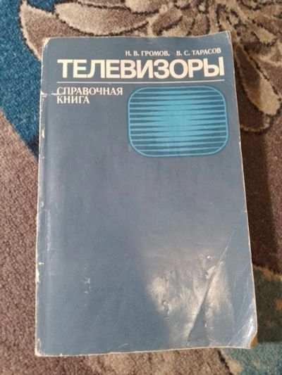 Лот: 25258642. Фото: 1. Громов Тарасов Телевизоры Справочная... Электротехника, радиотехника