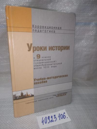 Лот: 25889745. Фото: 1. озю,вбр(40923106) Уроки истории... Для школы