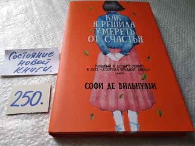 Лот: 17679791. Фото: 1. ок (17.05) Вильнуази Де: Как я... Художественная