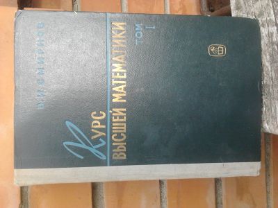 Лот: 19281212. Фото: 1. Книга "Курс высшей математики... Для вузов