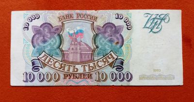 Лот: 18975949. Фото: 1. 10000 рублей 1993. Россия, СССР, страны СНГ