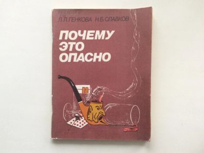 Лот: 11356464. Фото: 1. Почему это опасно / Курение, наркотики... Другое (медицина и здоровье)