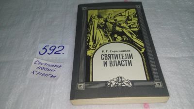 Лот: 10613442. Фото: 1. Святители и власти, Р. Скрытников... Мемуары, биографии