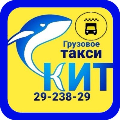Лот: 18688743. Фото: 1. Грузовое такси Кит 24 Грузоперевозки... Другие (транспортные услуги, вывоз мусора)