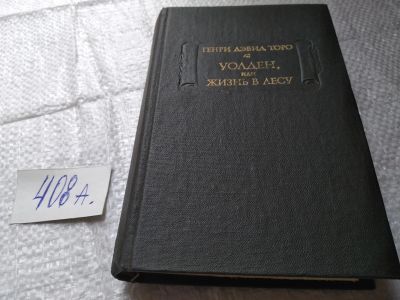 Лот: 19662804. Фото: 1. Уолден, или Жизнь в лесу, Генри... Художественная