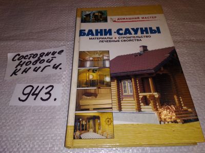 Лот: 14945338. Фото: 1. Рыженко В.И., Бани. Сауны: справочник... Рукоделие, ремесла