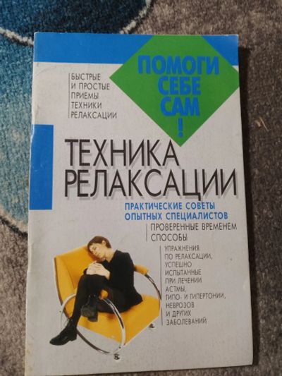 Лот: 25192782. Фото: 1. Дудинский Помоги себе сам! Техника... Популярная и народная медицина