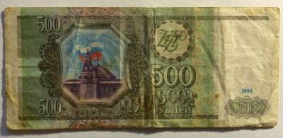 Лот: 4401898. Фото: 1. 500 рублей 1993 год. (BR006). Россия, СССР, страны СНГ