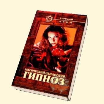 Лот: 5737080. Фото: 1. Магический цыганский гипноз. Религия, оккультизм, эзотерика