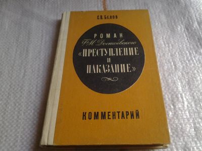 Лот: 5680301. Фото: 1. Сергей Белов, "Роман Ф. М. Достоевского... История