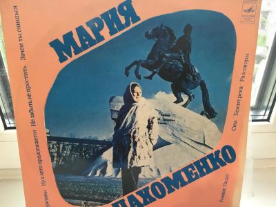 Лот: 7623448. Фото: 1. Виниловые пластинки: Мария Пахоменко... Аудиозаписи