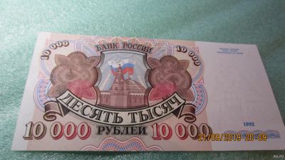Лот: 14618304. Фото: 1. 10000 рублей 1992. Россия, СССР, страны СНГ