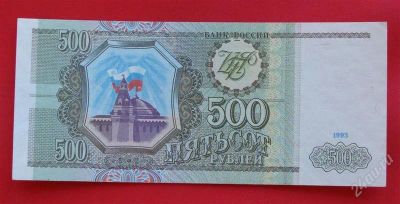 Лот: 1604004. Фото: 1. (№958-8) 500 рублей 1993 (Россия... Россия, СССР, страны СНГ