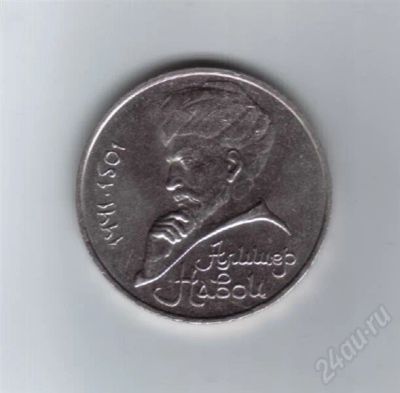 Лот: 652823. Фото: 1. 1рубль.1991г.Навои. Ац. (№326м... Россия и СССР 1917-1991 года