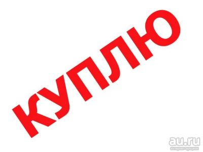 Лот: 14840429. Фото: 1. Куплю гараж или бокс от 50 до... Гаражи, парковочные места