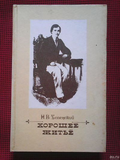 Лот: 16333172. Фото: 1. Н. В. Успенский. Хорошее житьё... Художественная