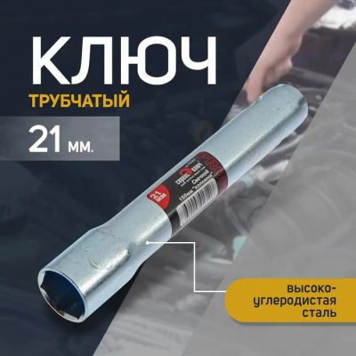 Лот: 25611658. Фото: 1. Свечной ключ СЕРВИС КЛЮЧ, 75360... Ручные инструменты для автомобиля