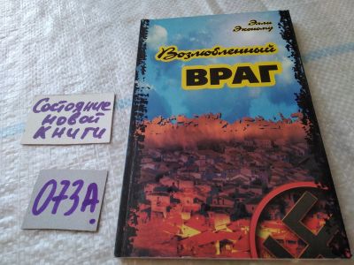 Лот: 19235411. Фото: 1. Возлюбленный враг...(073а)(1275а... Религия, оккультизм, эзотерика