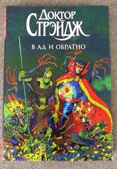 Лот: 11153743. Фото: 1. Комикс «Доктор Стрэндж: в Ад и... Художественная