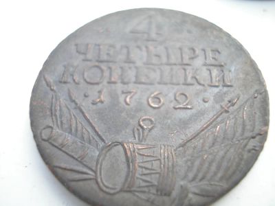 Лот: 8256656. Фото: 1. 4 копейки 1762 года. Барабаны... Россия до 1917 года
