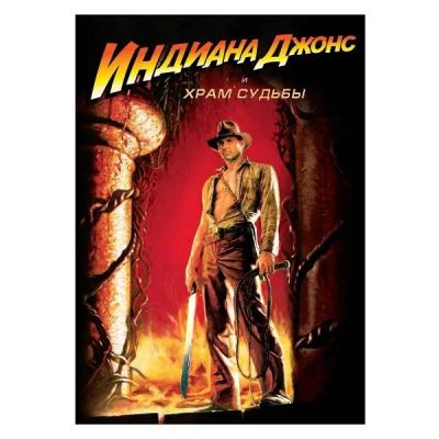 Лот: 24497201. Фото: 1. DVD-видеодиск ND Play Индиана... CD, DVD, BluRay