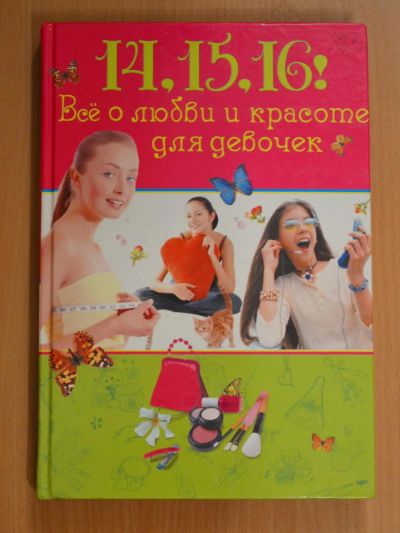 Лот: 4069858. Фото: 1. Книга Елены Усачевой «14, 15... Другое (литература, книги)