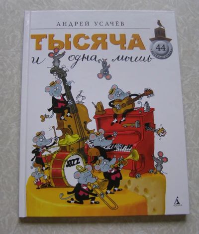 Лот: 10606965. Фото: 1. Книга для детей Андрей Усачев... Художественная для детей