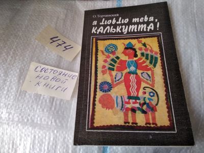 Лот: 17439579. Фото: 1. Торчинский О. Я люблю тебя, Калькутта... Публицистика, документальная проза