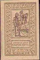 Лот: 3622805. Фото: 1. Дюма А. Сорок пять. Художественная