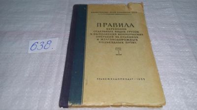 Лот: 10863751. Фото: 1. Правила перевозок отдельных видов... Транспорт