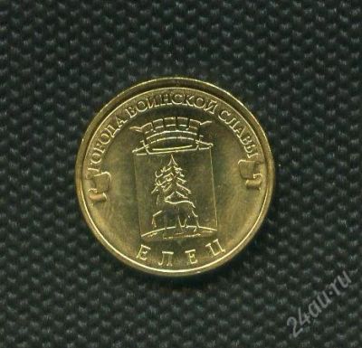 Лот: 1977164. Фото: 1. 10 рублей 2011 год Елец. Россия после 1991 года