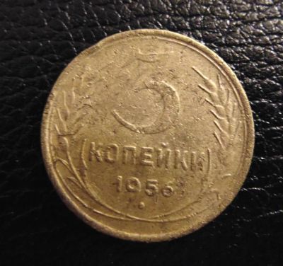 Лот: 4128649. Фото: 1. 3 копейки 1956г (0024). Россия и СССР 1917-1991 года